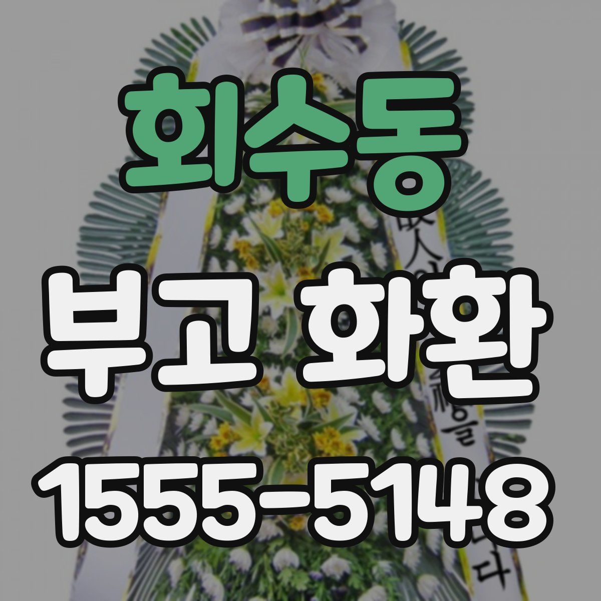 회수동 부고 화환