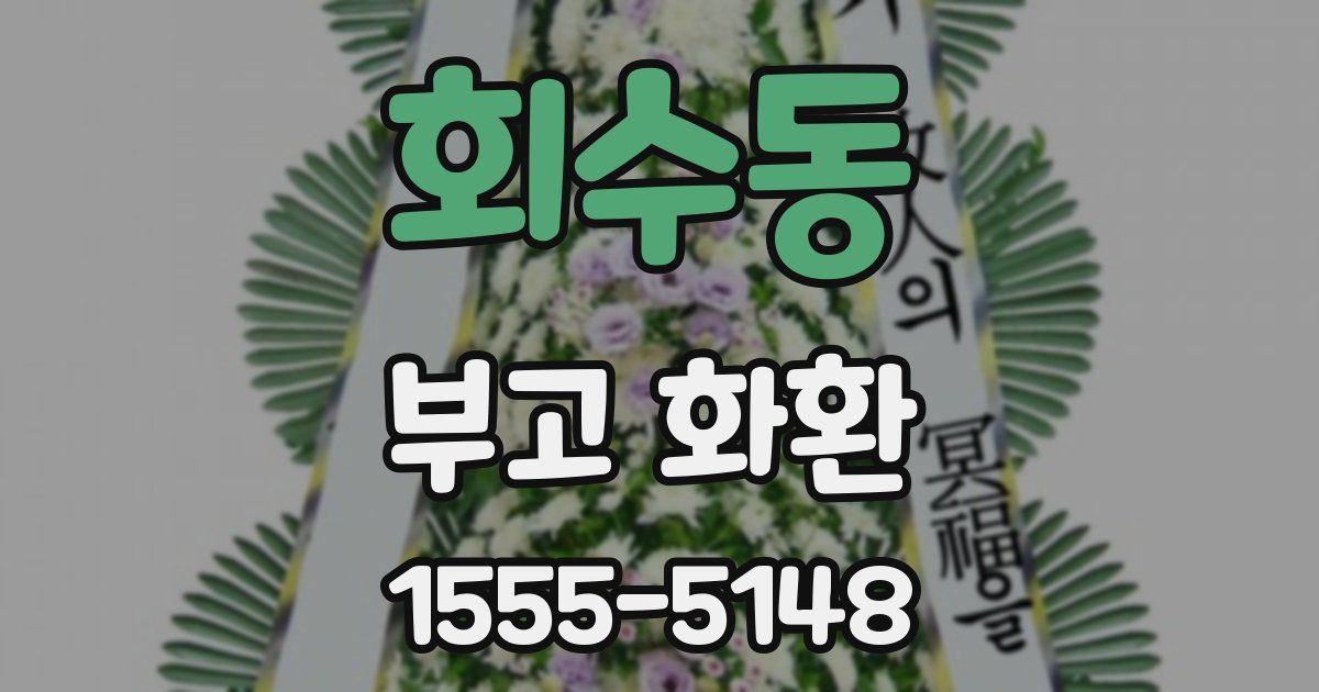 회수동 부고 화환