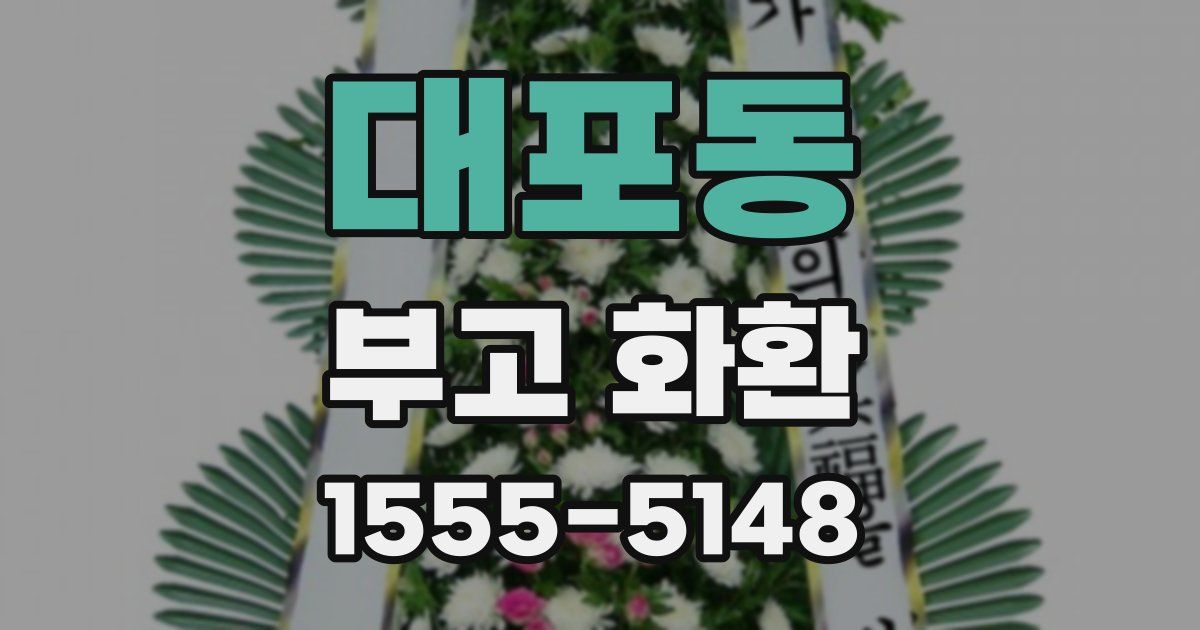 대포동 부고 화환