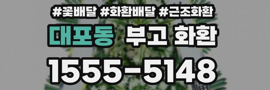대포동 부고 화환