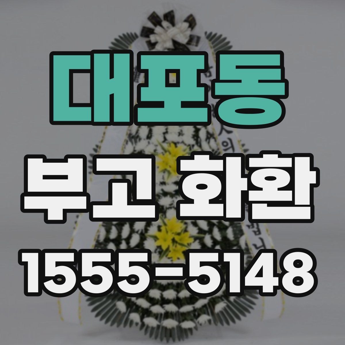 대포동 부고 화환