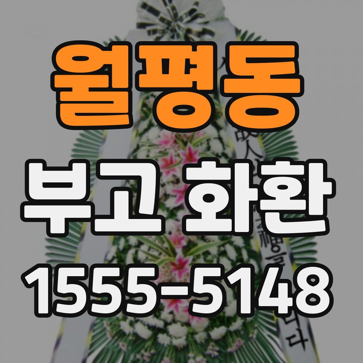월평동 부고 화환