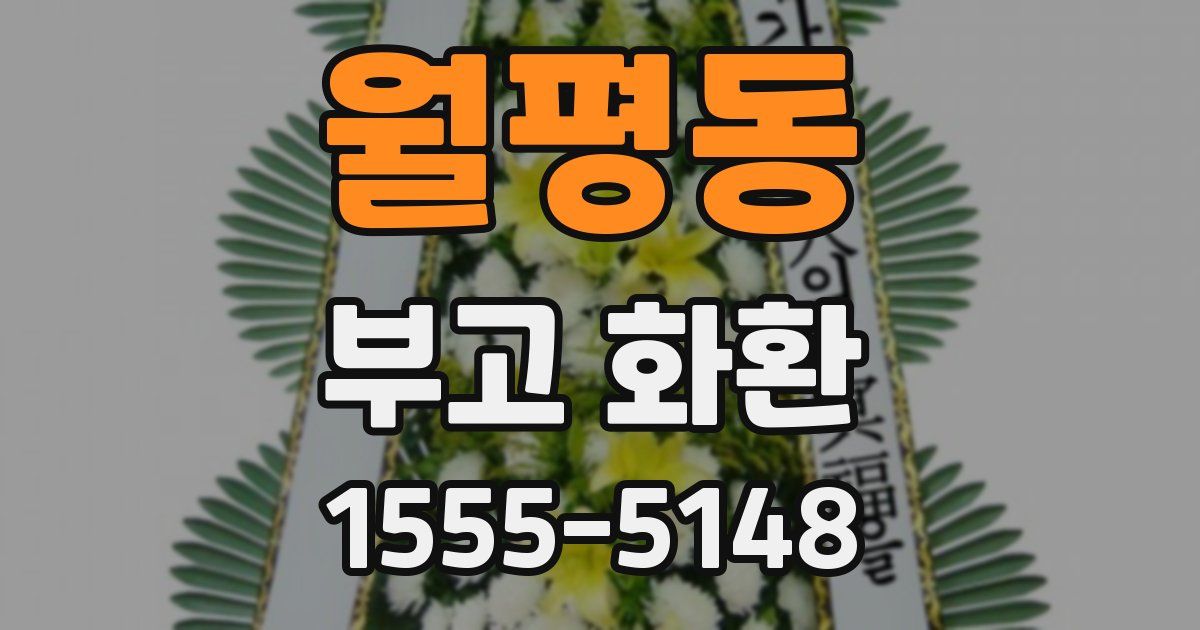 월평동 부고 화환