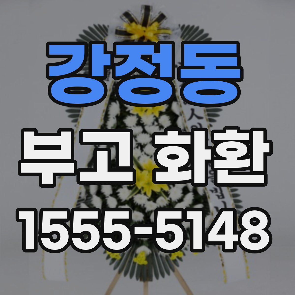 강정동 부고 화환