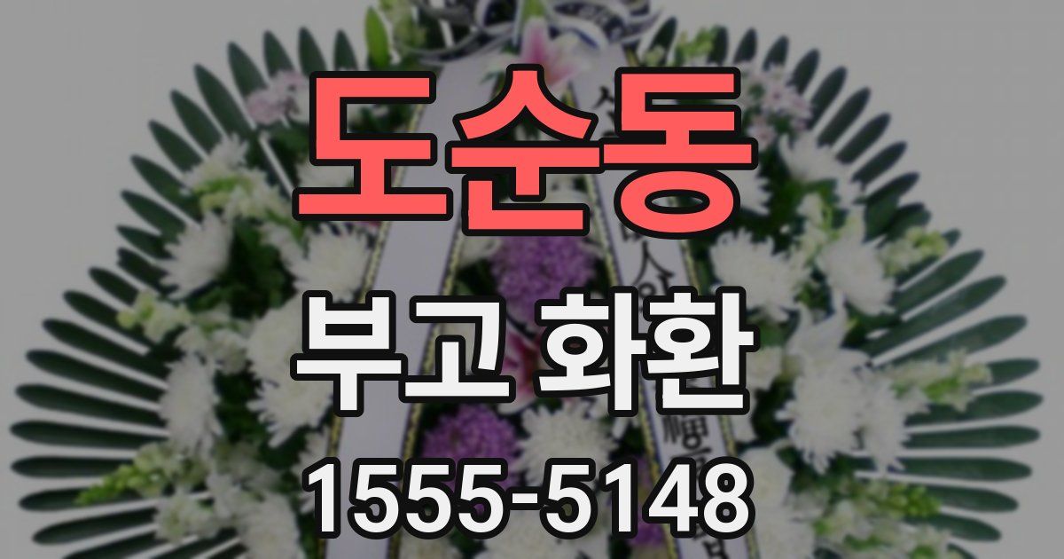 도순동 부고 화환