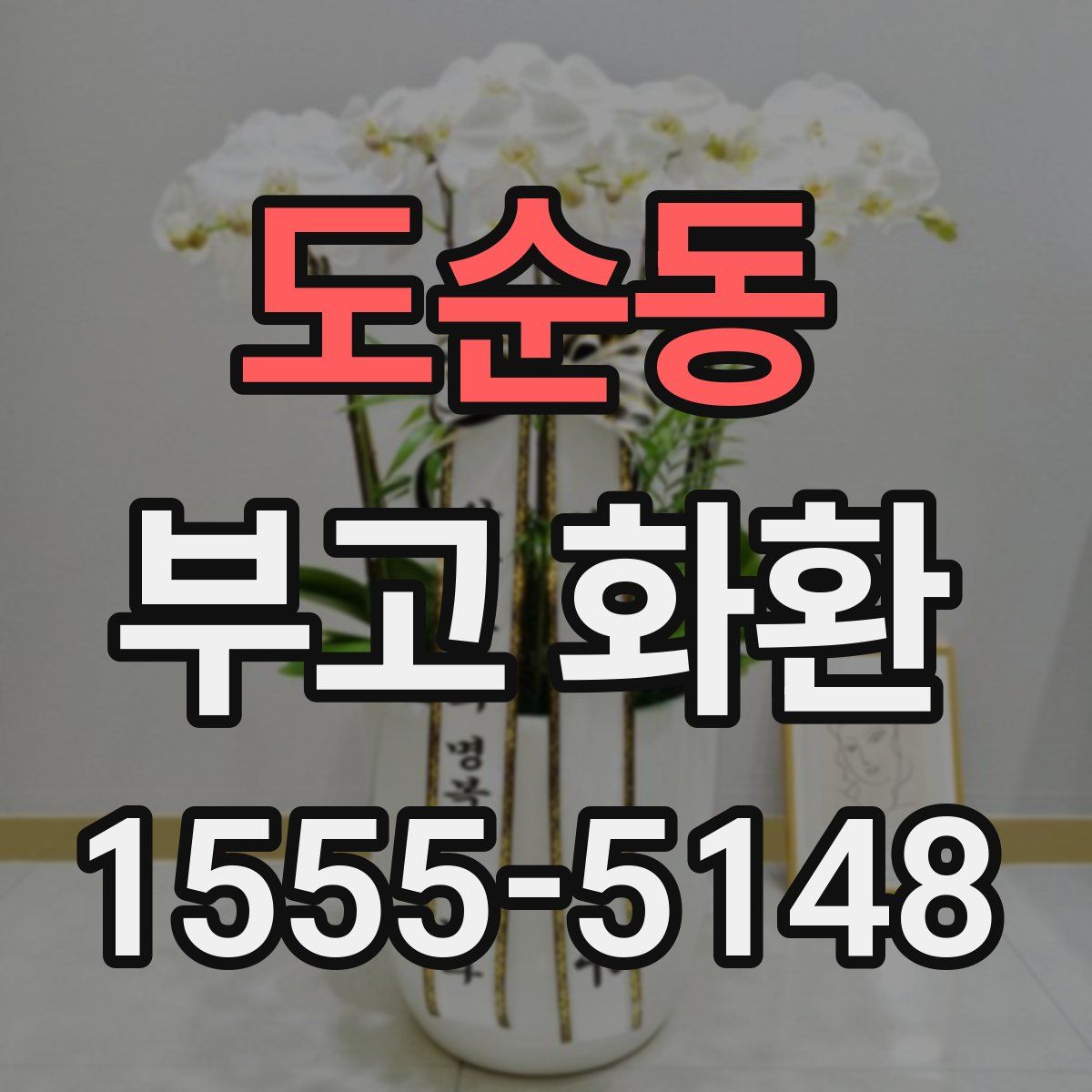 도순동 부고 화환