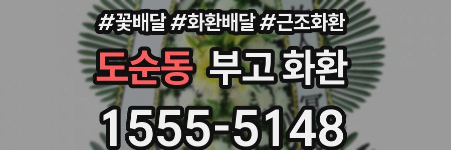 도순동 부고 화환