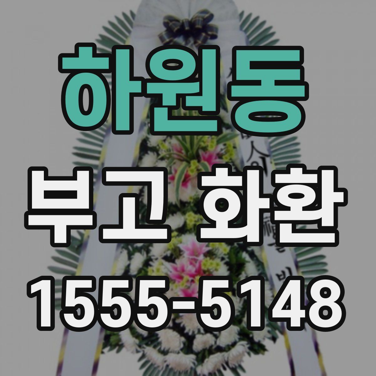 하원동 부고 화환