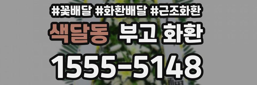 색달동 부고 화환