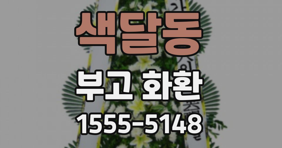 색달동 부고 화환