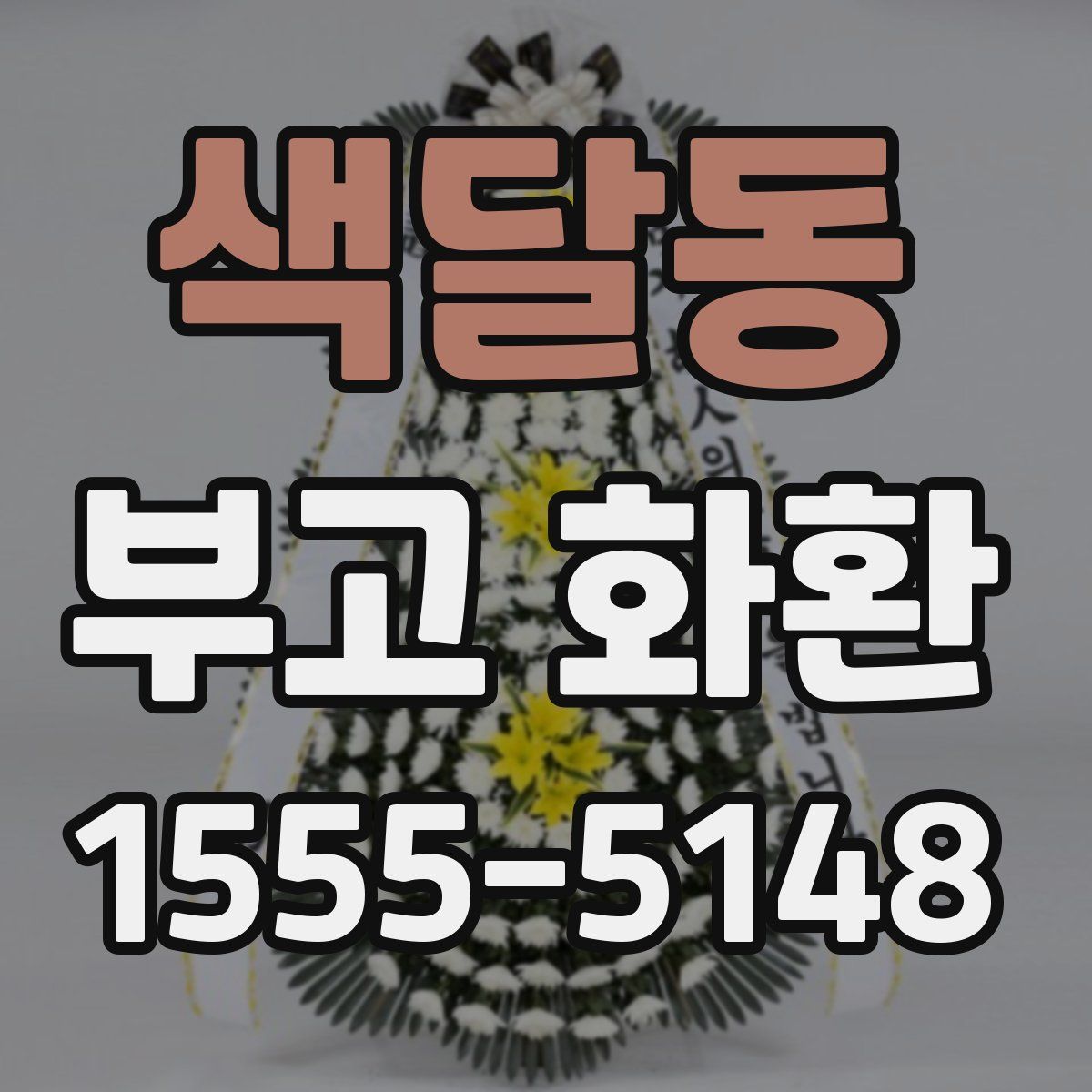 색달동 부고 화환