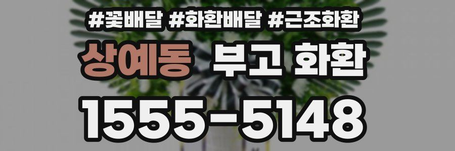 상예동 부고 화환