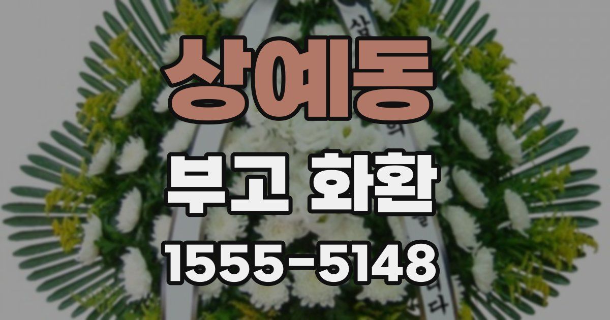 상예동 부고 화환