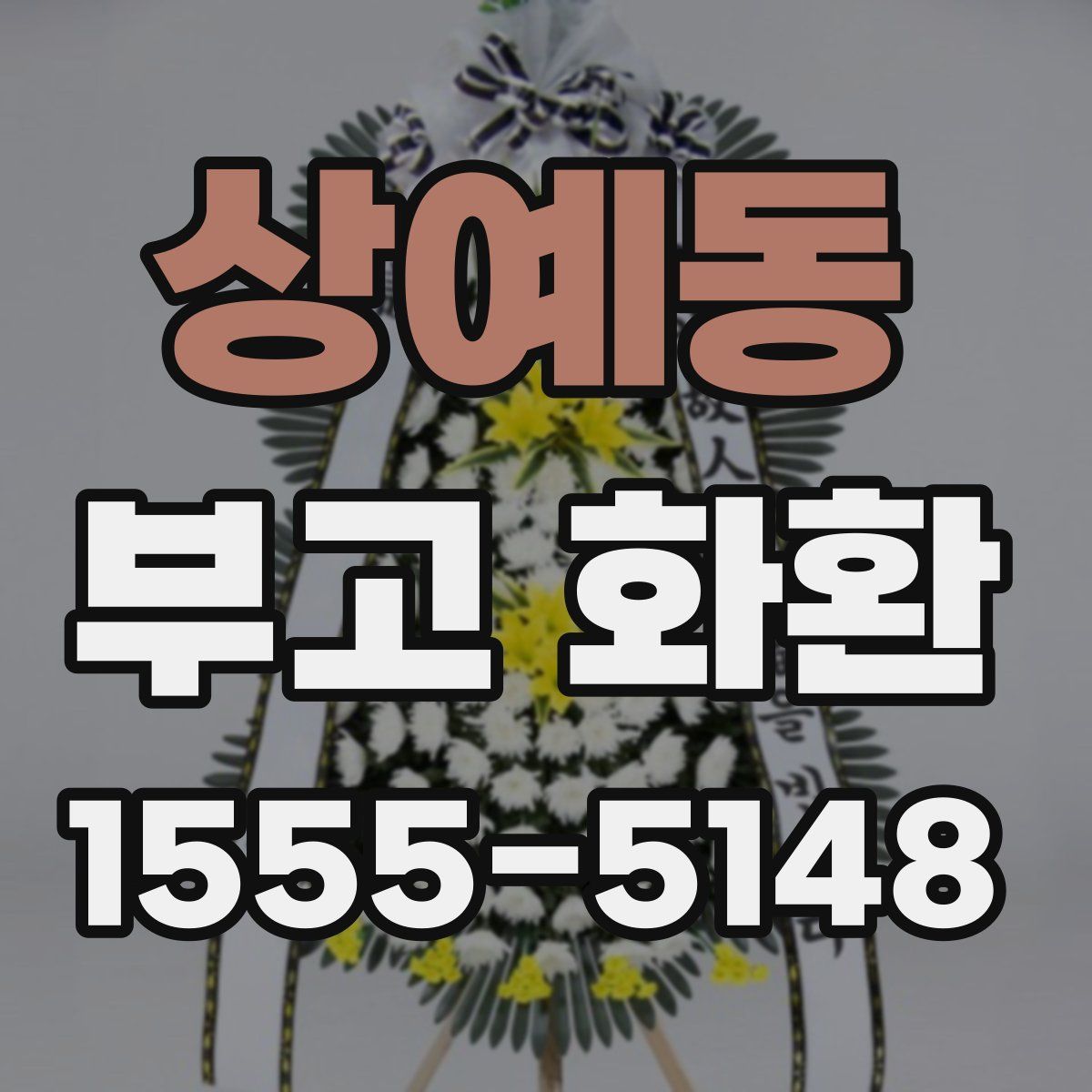 상예동 부고 화환