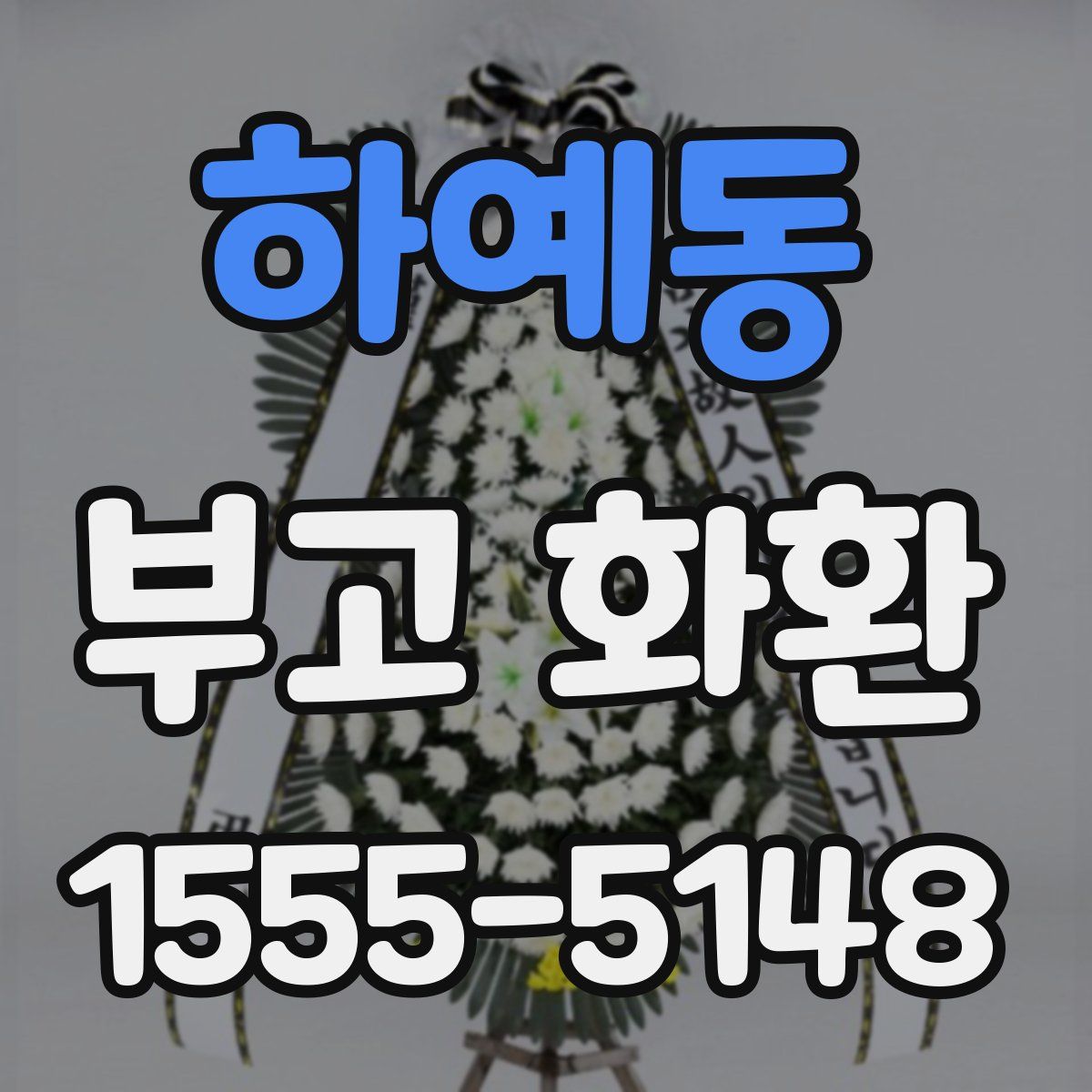 하예동 부고 화환