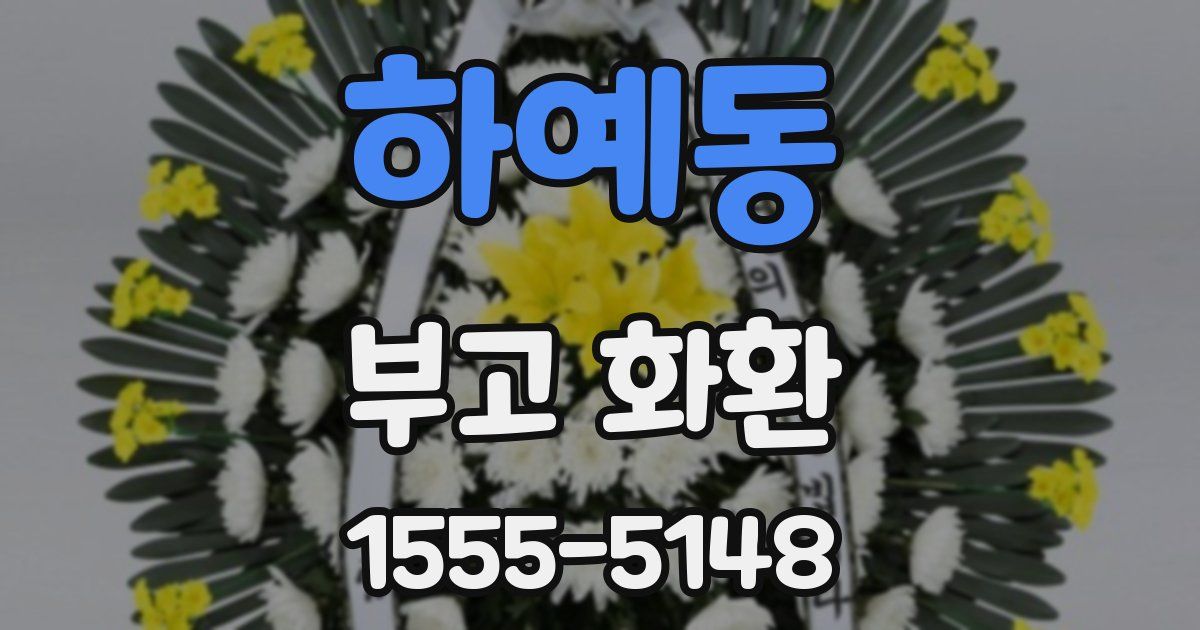 하예동 부고 화환