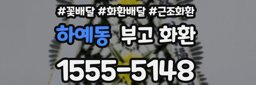 하예동 부고 화환