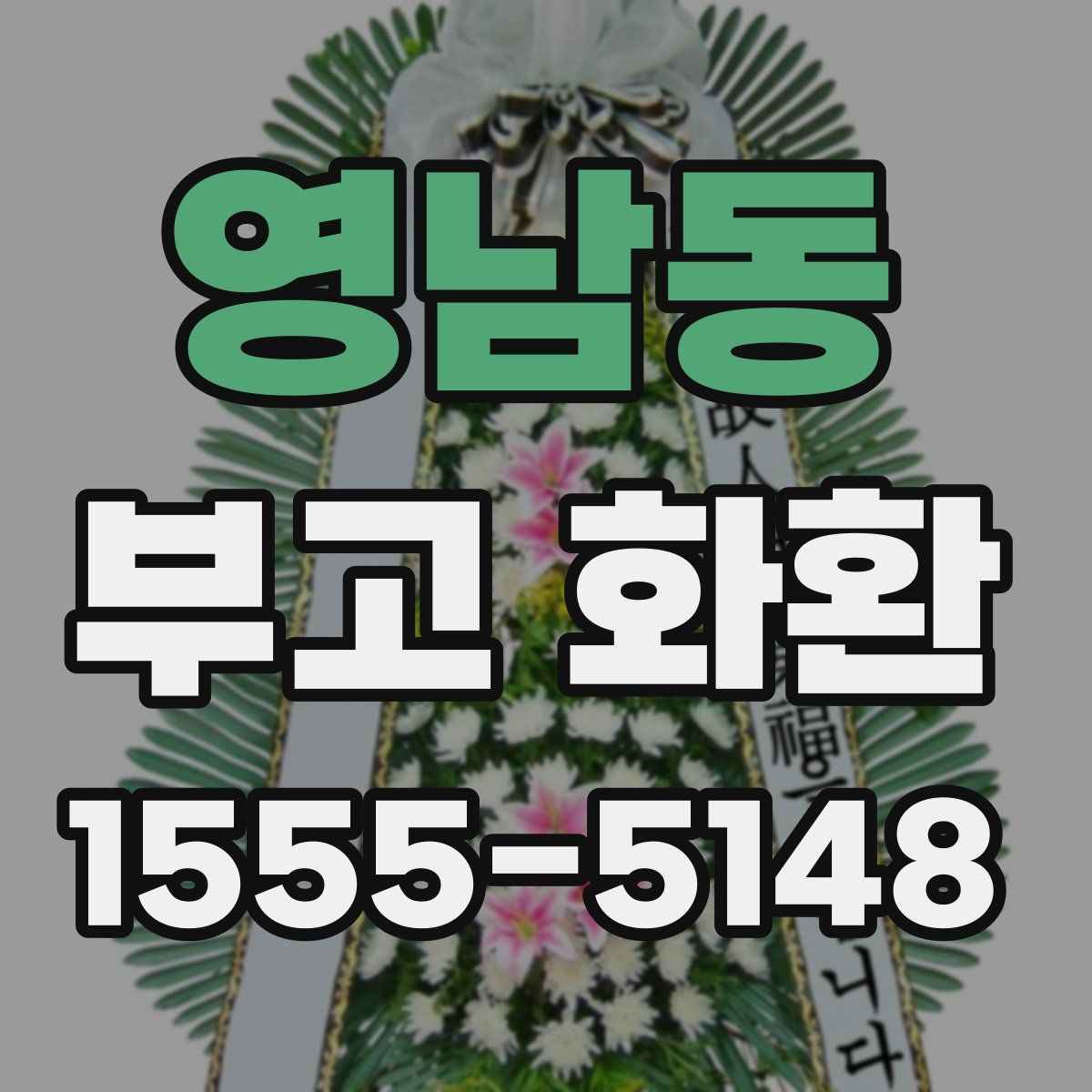 영남동 부고 화환