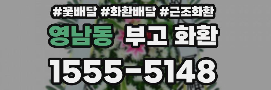 영남동 부고 화환