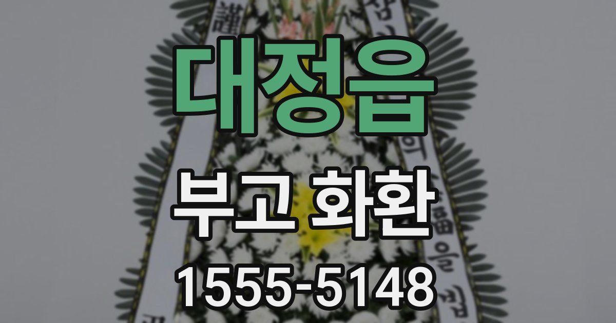 대정읍 부고 화환