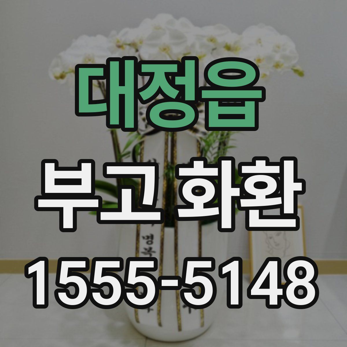 대정읍 부고 화환