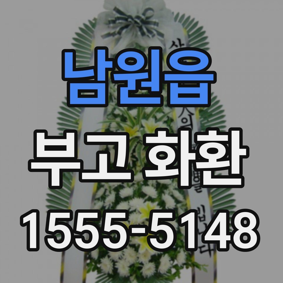 남원읍 부고 화환 보내는 순서와 준비물