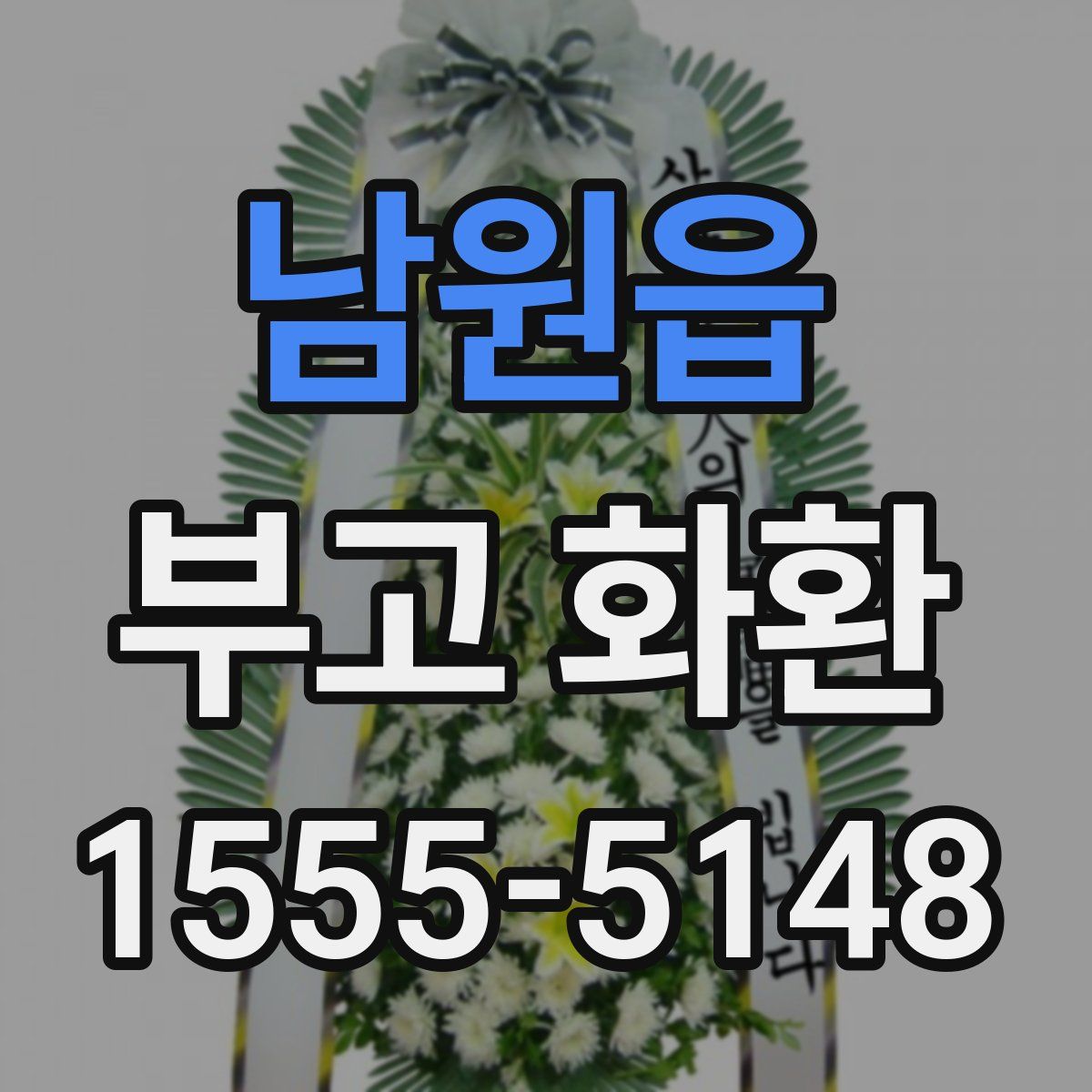 남원읍 부고 화환