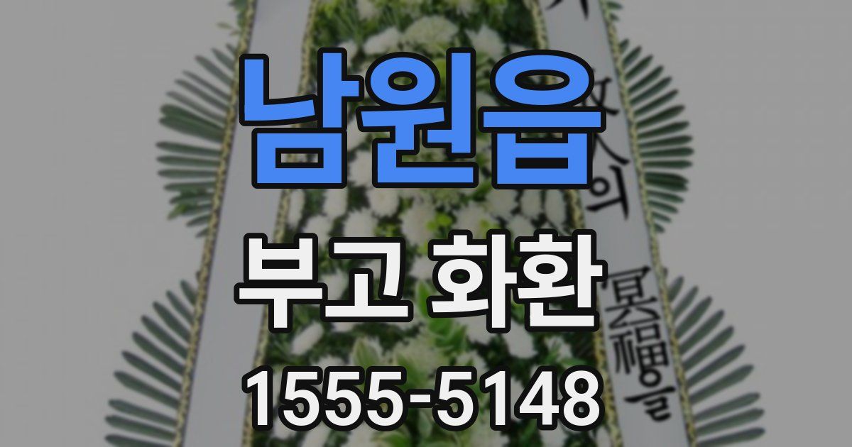남원읍 부고 화환