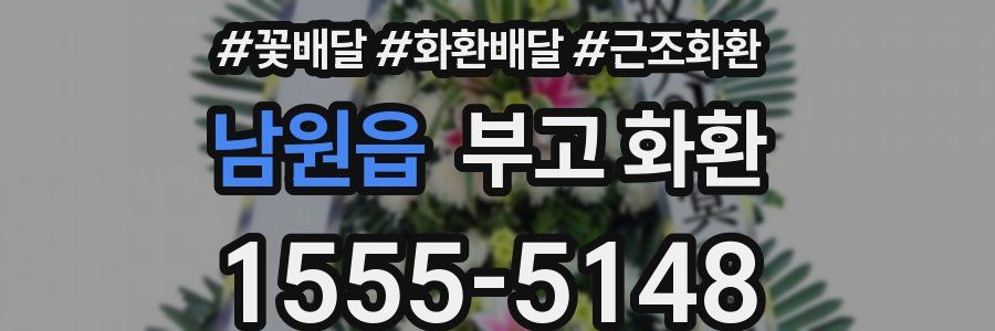 남원읍 부고 화환