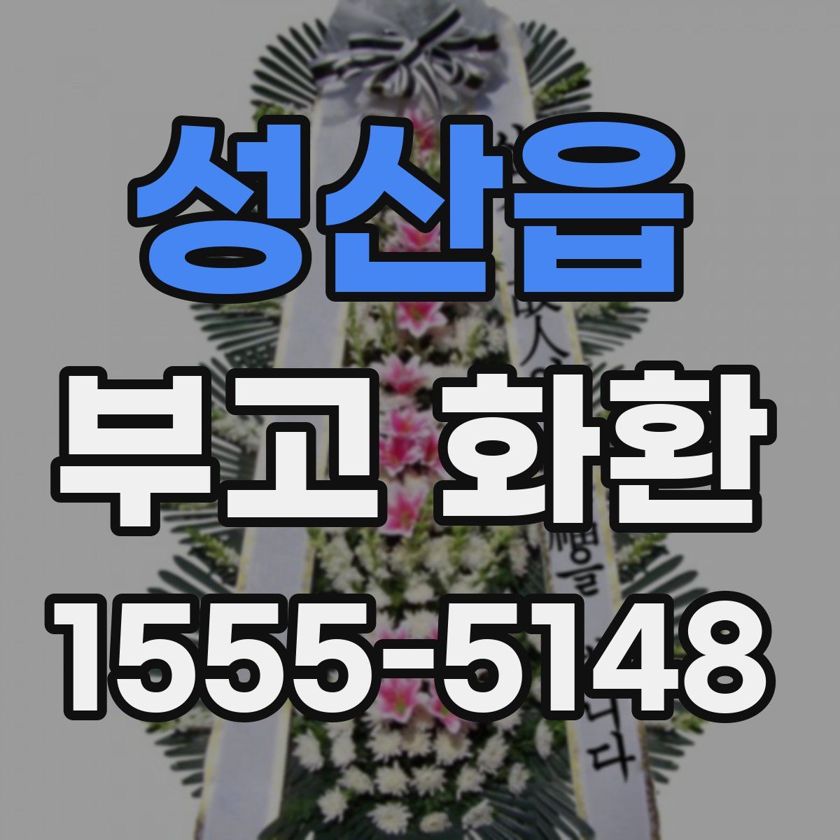 성산읍 부고 화환