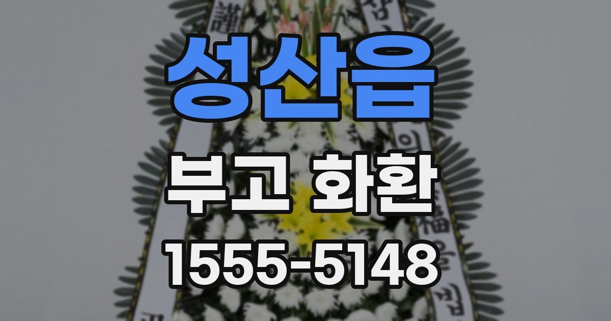 성산읍 부고 화환