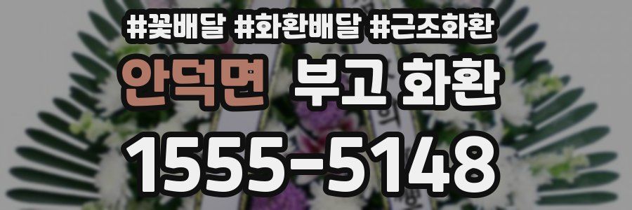 안덕면 부고 화환