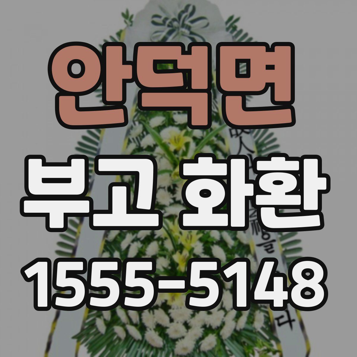 안덕면 부고 화환