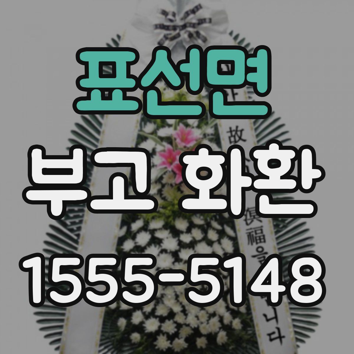 표선면 부고 화환