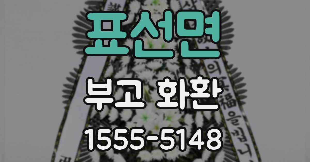 표선면 부고 화환