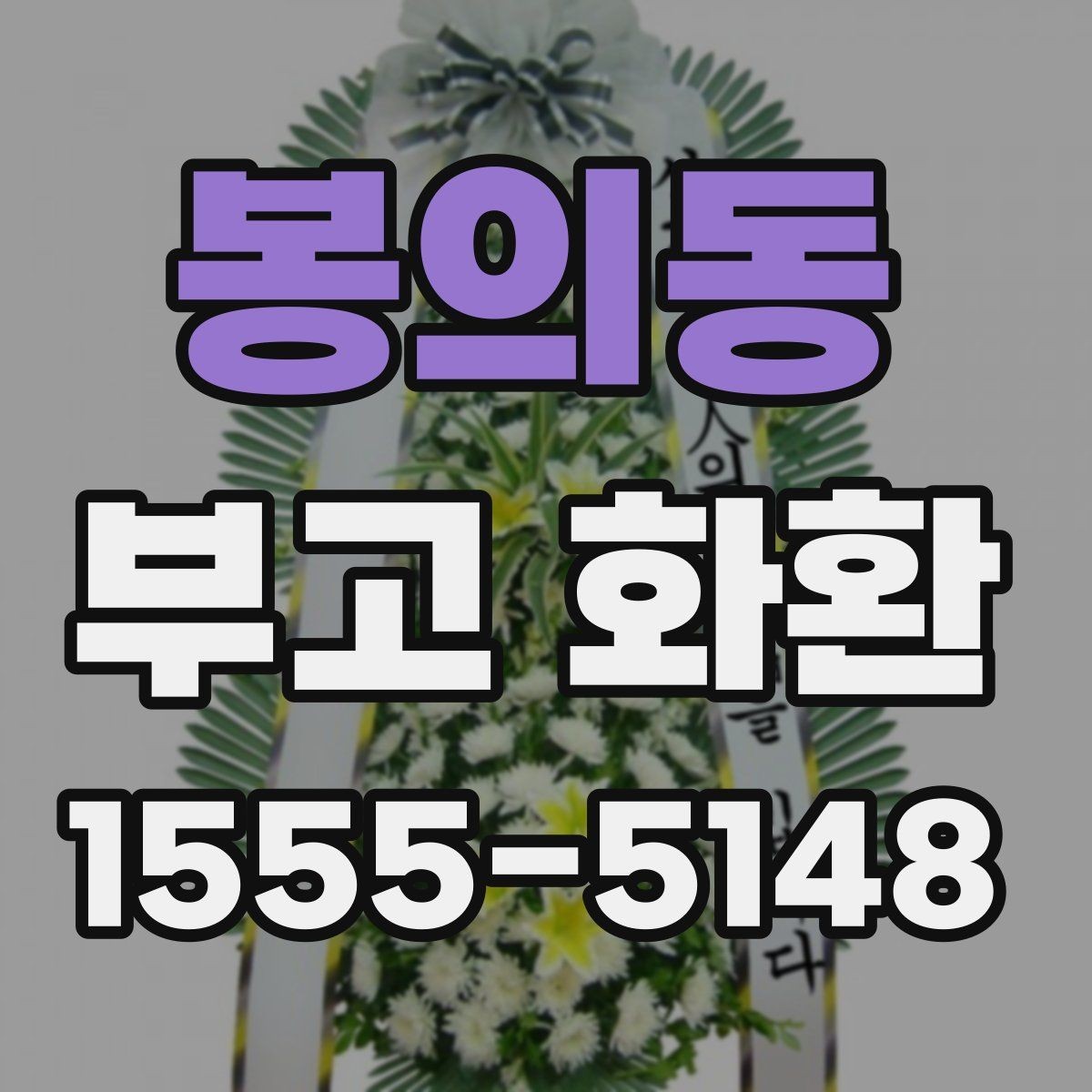 봉의동 부고 화환 비교할 때 보는 항목