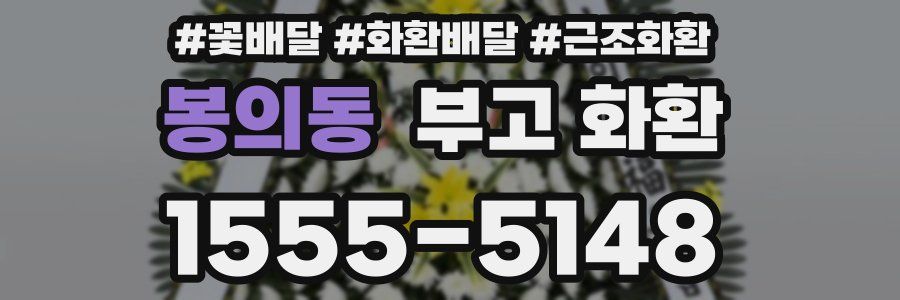 봉의동 부고 화환