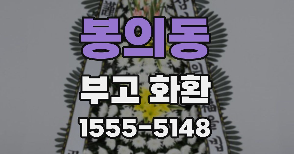 봉의동 부고 화환