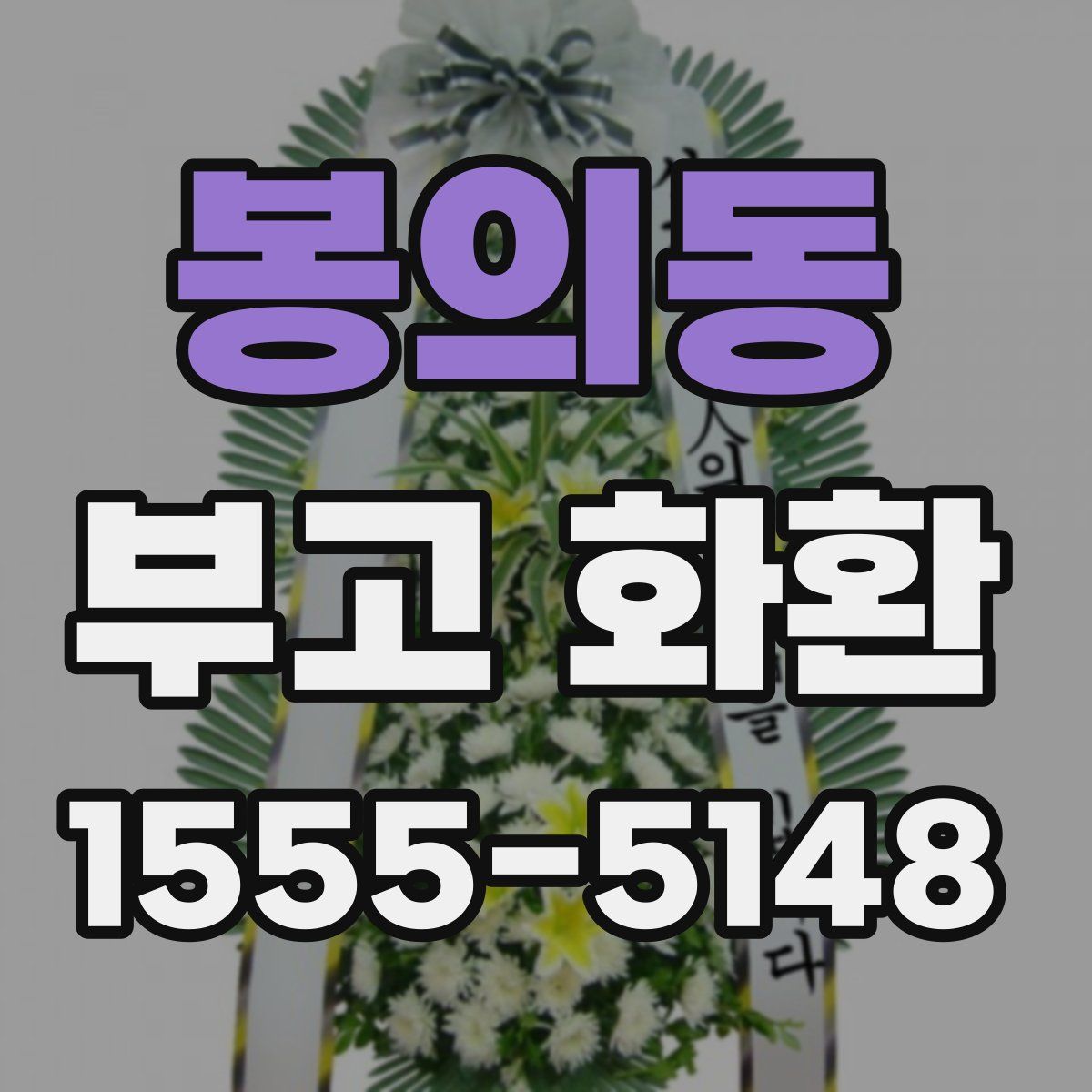 봉의동 부고 화환