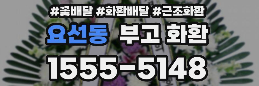 요선동 부고 화환