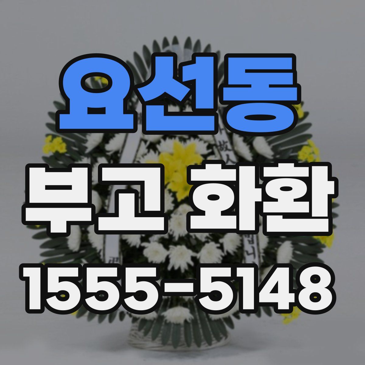 요선동 부고 화환