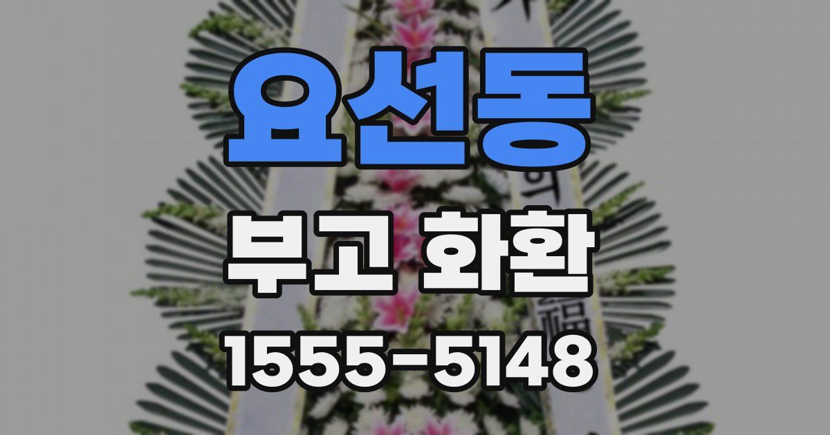 요선동 부고 화환