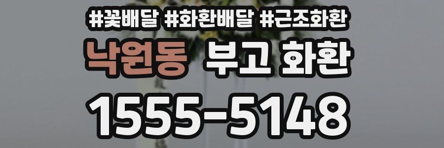 낙원동 부고 화환
