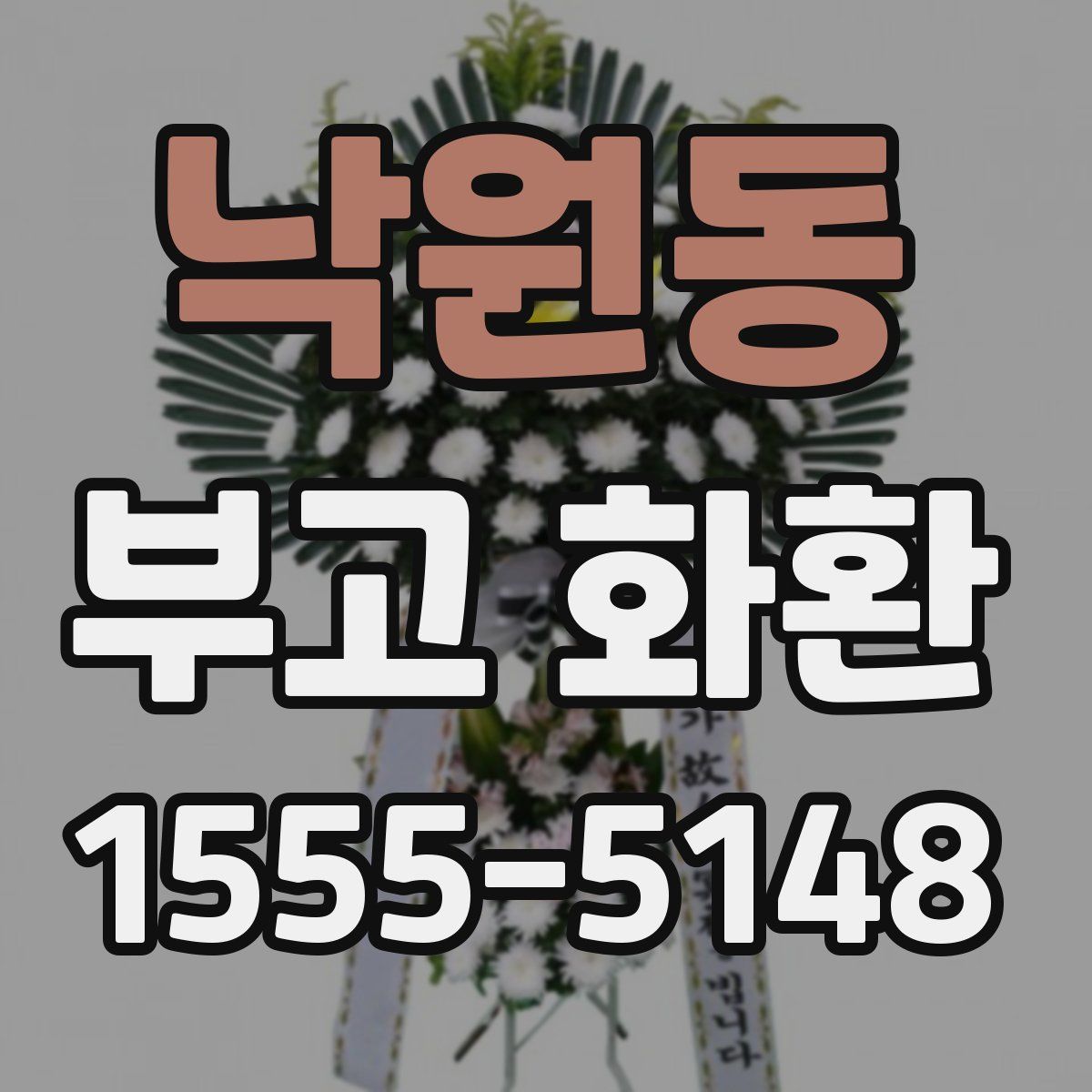 낙원동 부고 화환