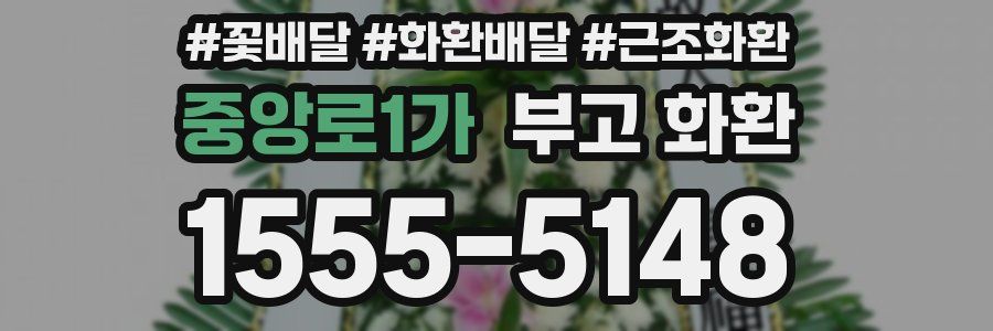 중앙로1가 부고 화환