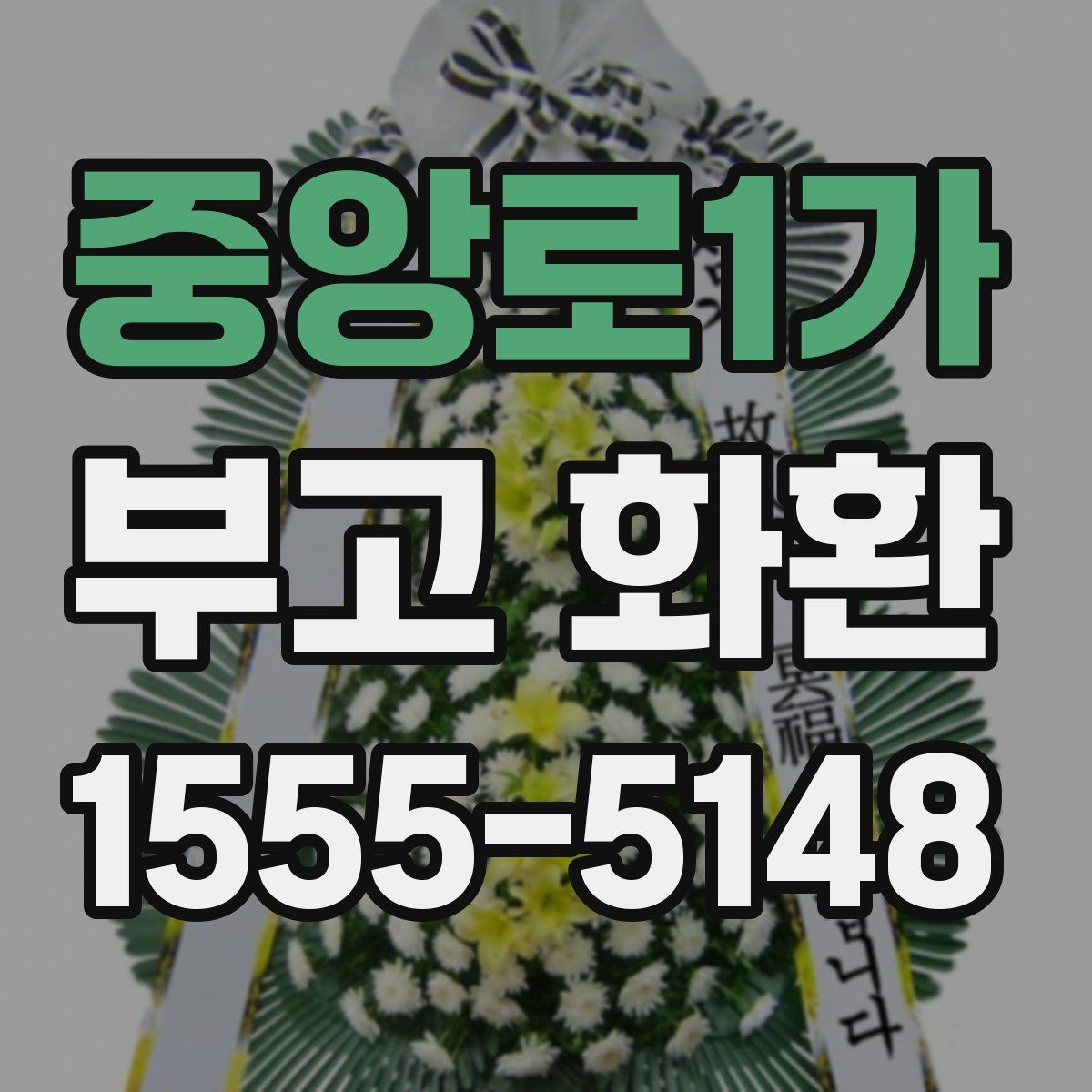 중앙로1가 부고 화환