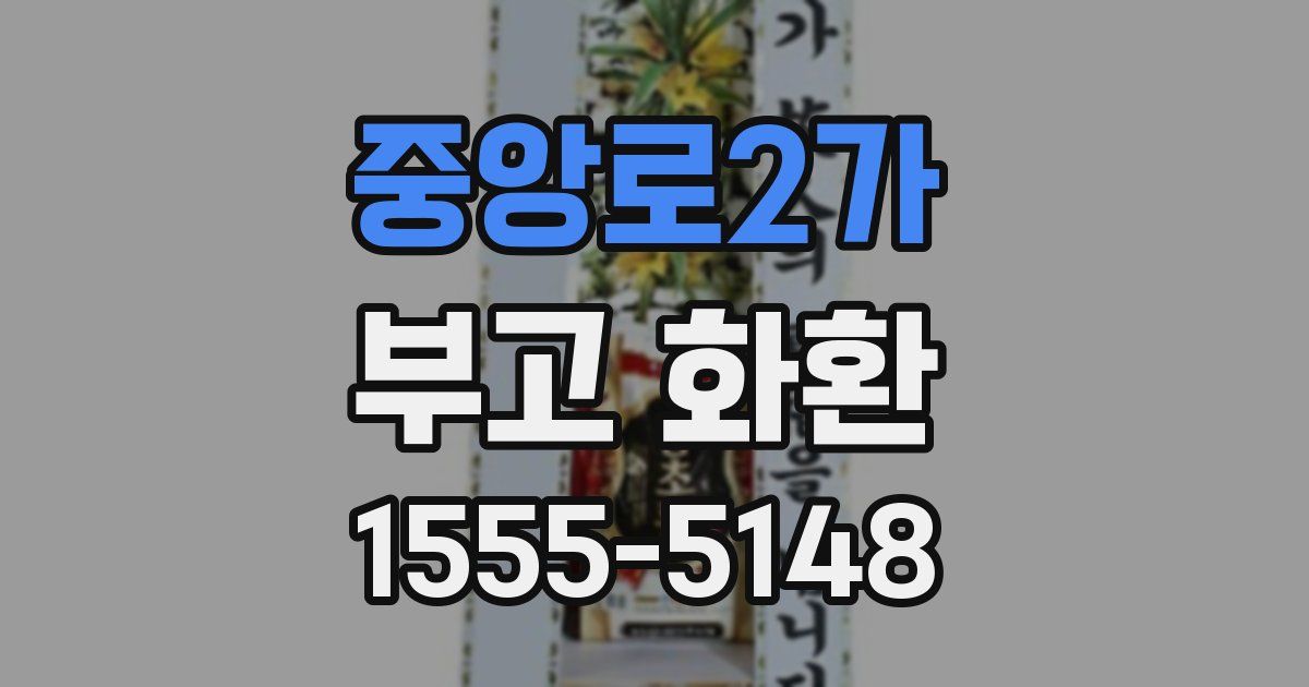 중앙로2가 부고 화환