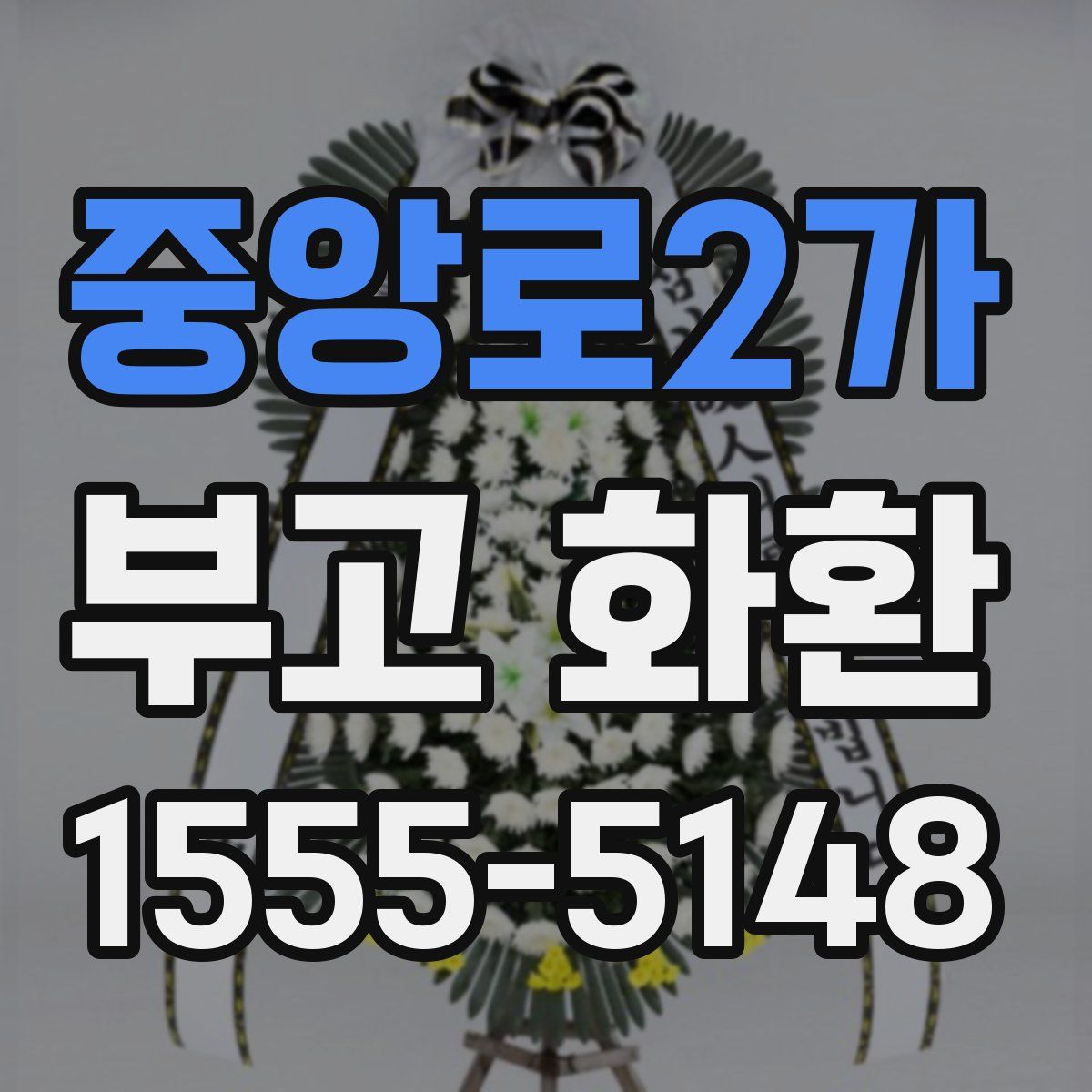 중앙로2가 부고 화환
