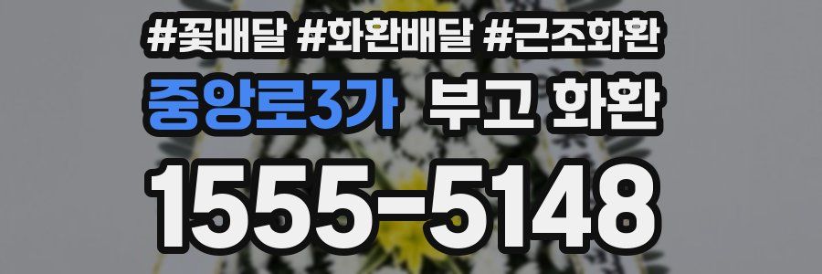 중앙로3가 부고 화환