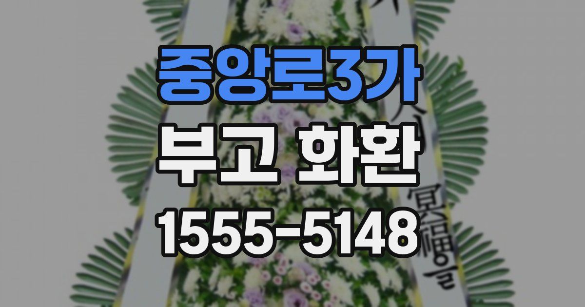중앙로3가 부고 화환
